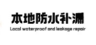 宿迁本地防水（中讯网）